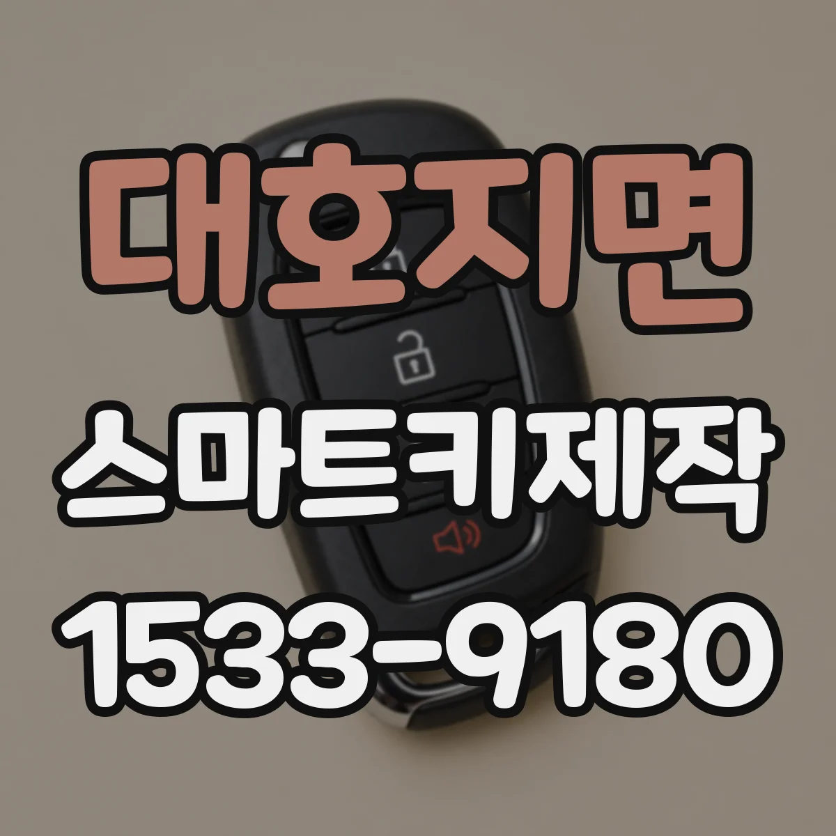 대호지면 스마트키제작