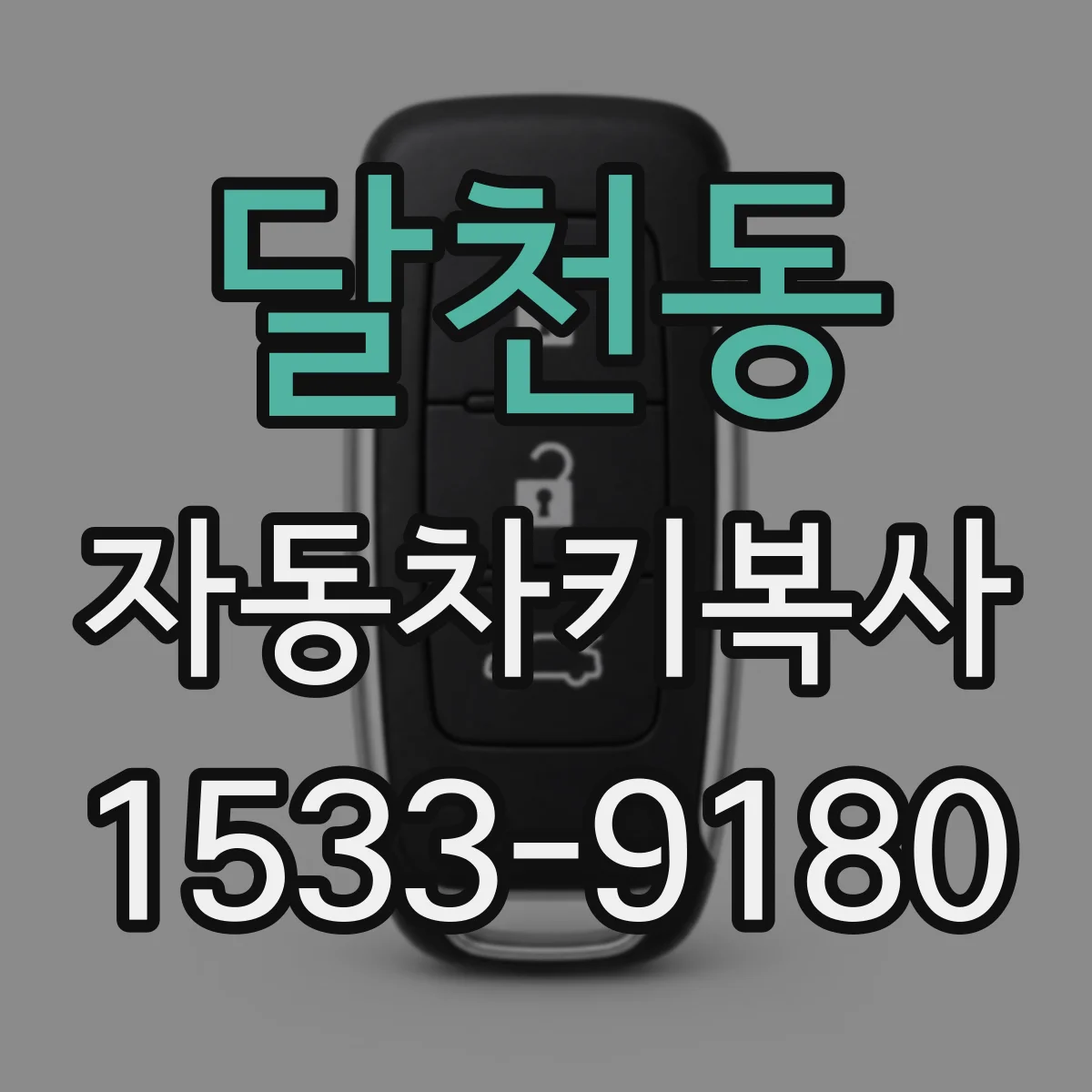 달천동 자동차키복사
