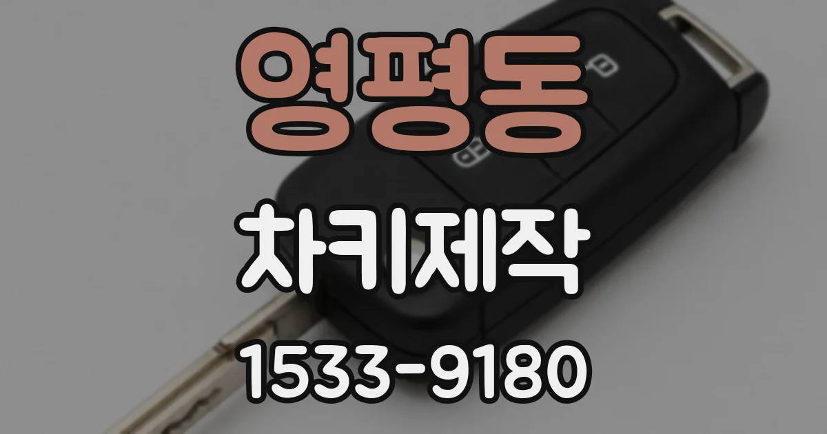 영평동 차키제작