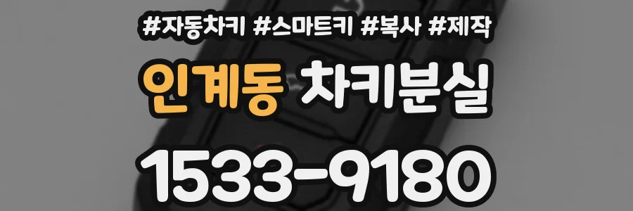 인계동 차키분실