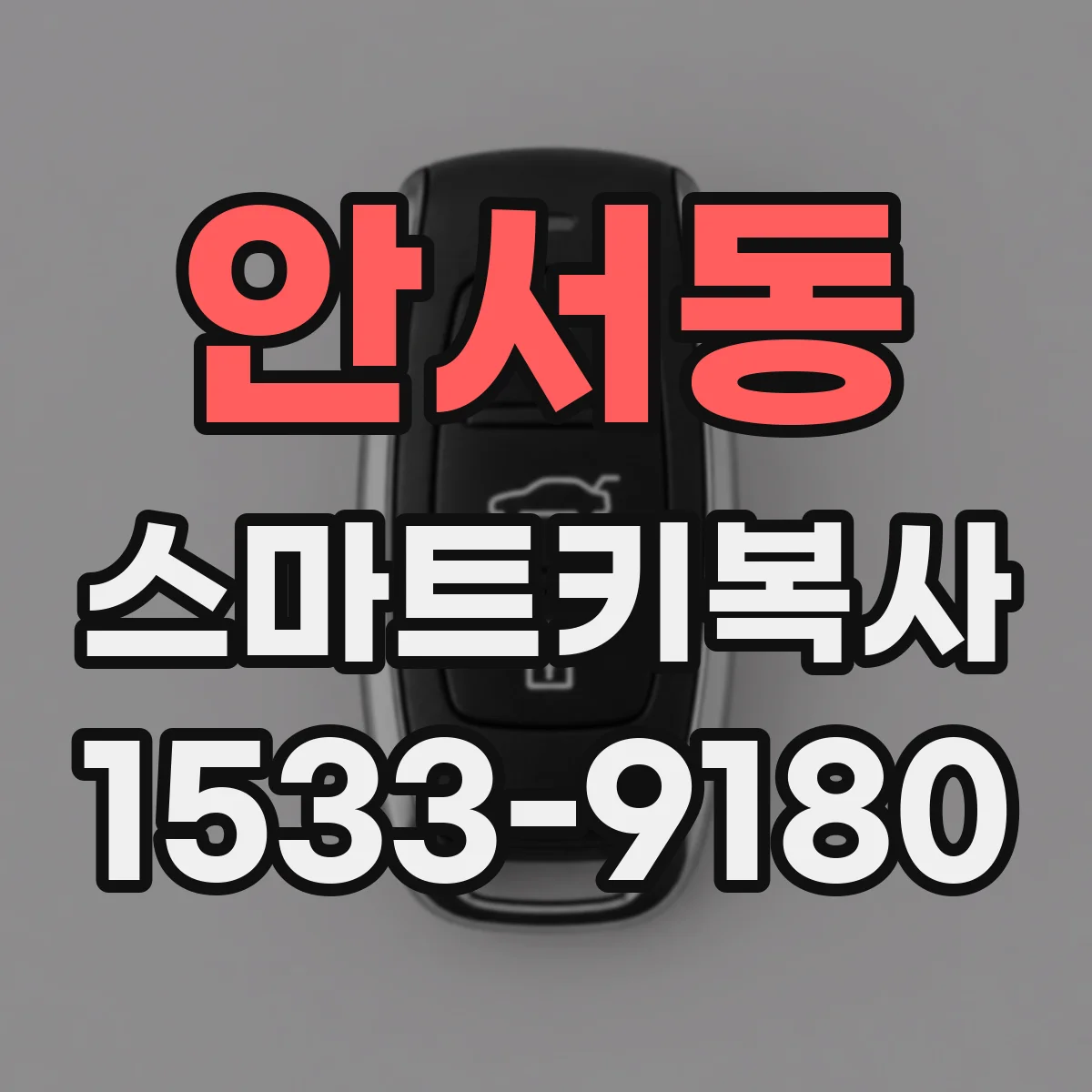 안서동 스마트키복사