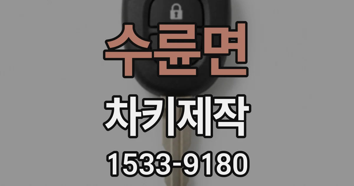 수륜면 차키제작