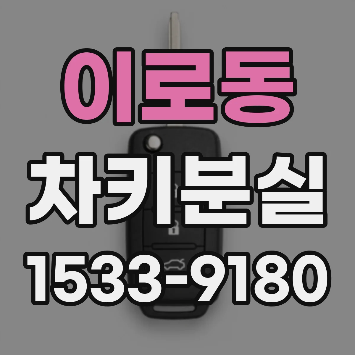 이로동 차키분실