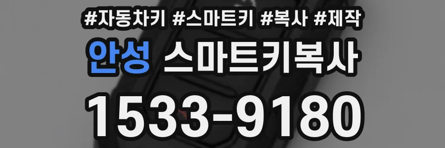 안성 스마트키복사
