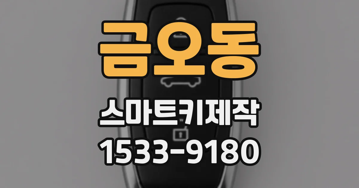 금오동 스마트키제작
