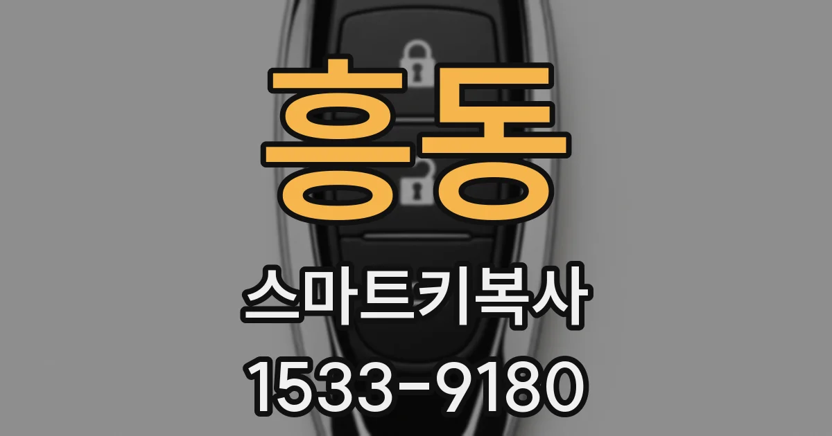 흥동 스마트키복사