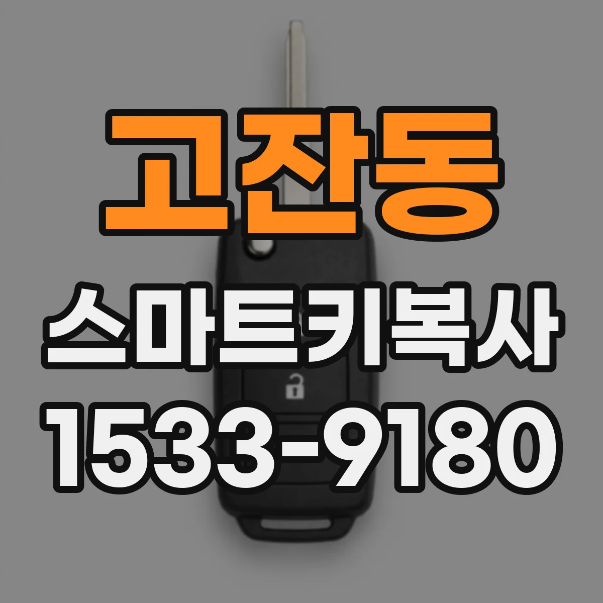 고잔동 스마트키복사