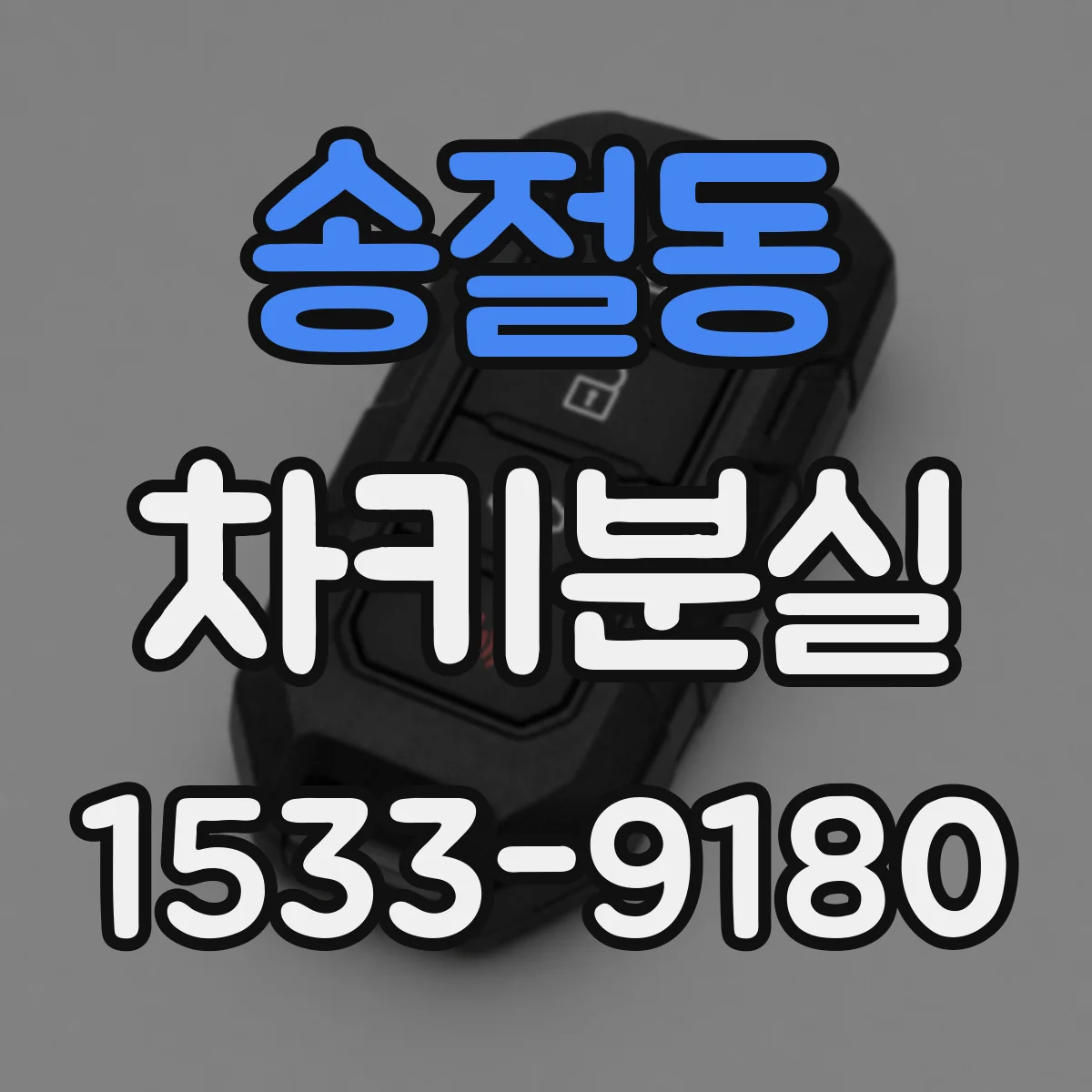 송절동 차키분실