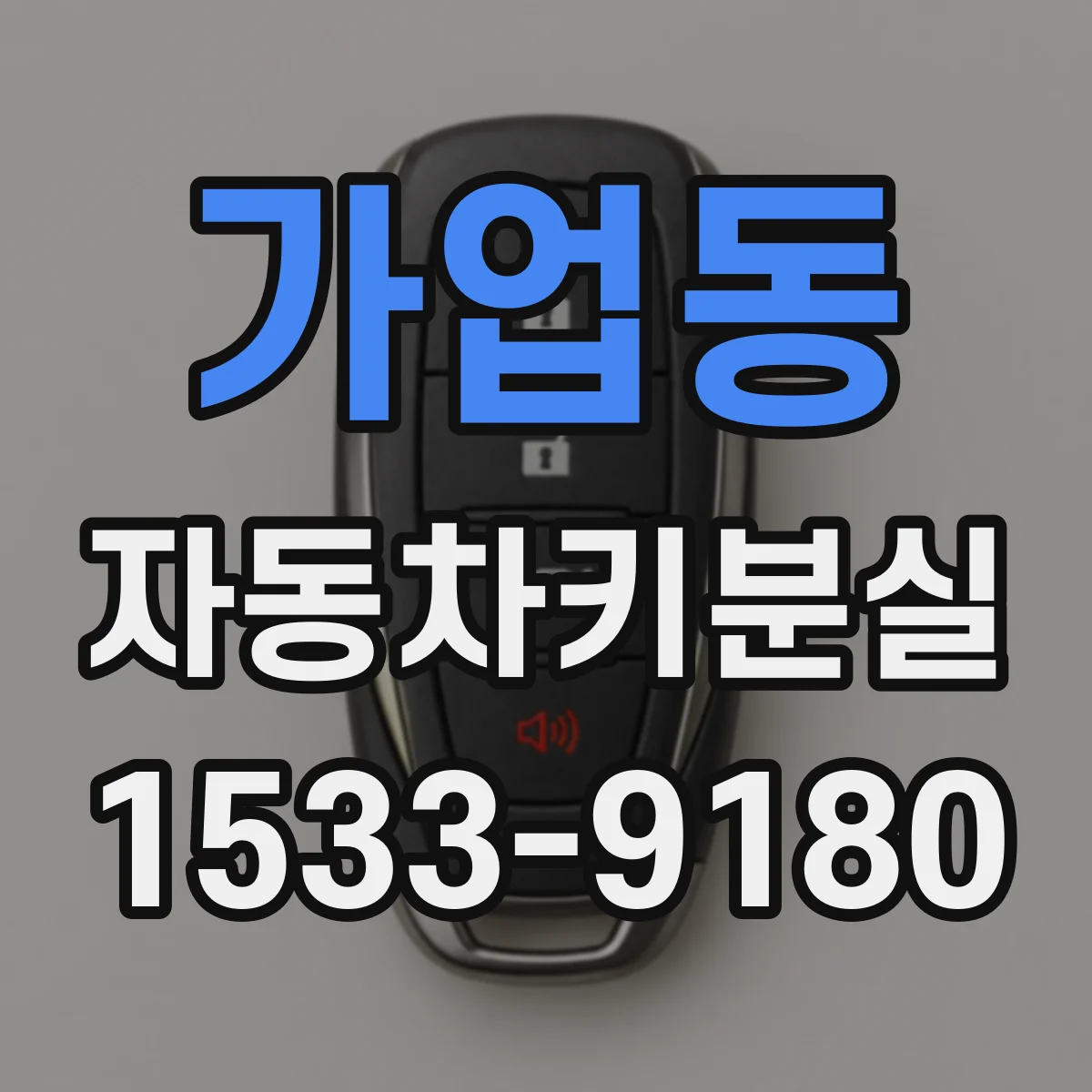 가업동 자동차키분실