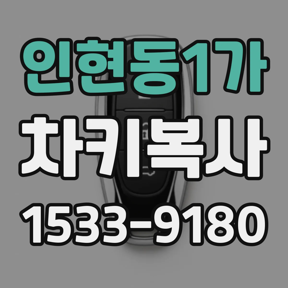 인현동1가 차키복사