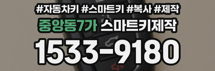 중앙동7가 스마트키제작