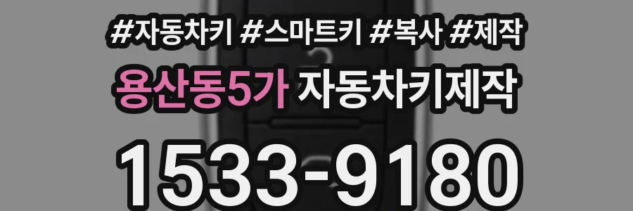 용산동5가 자동차키제작