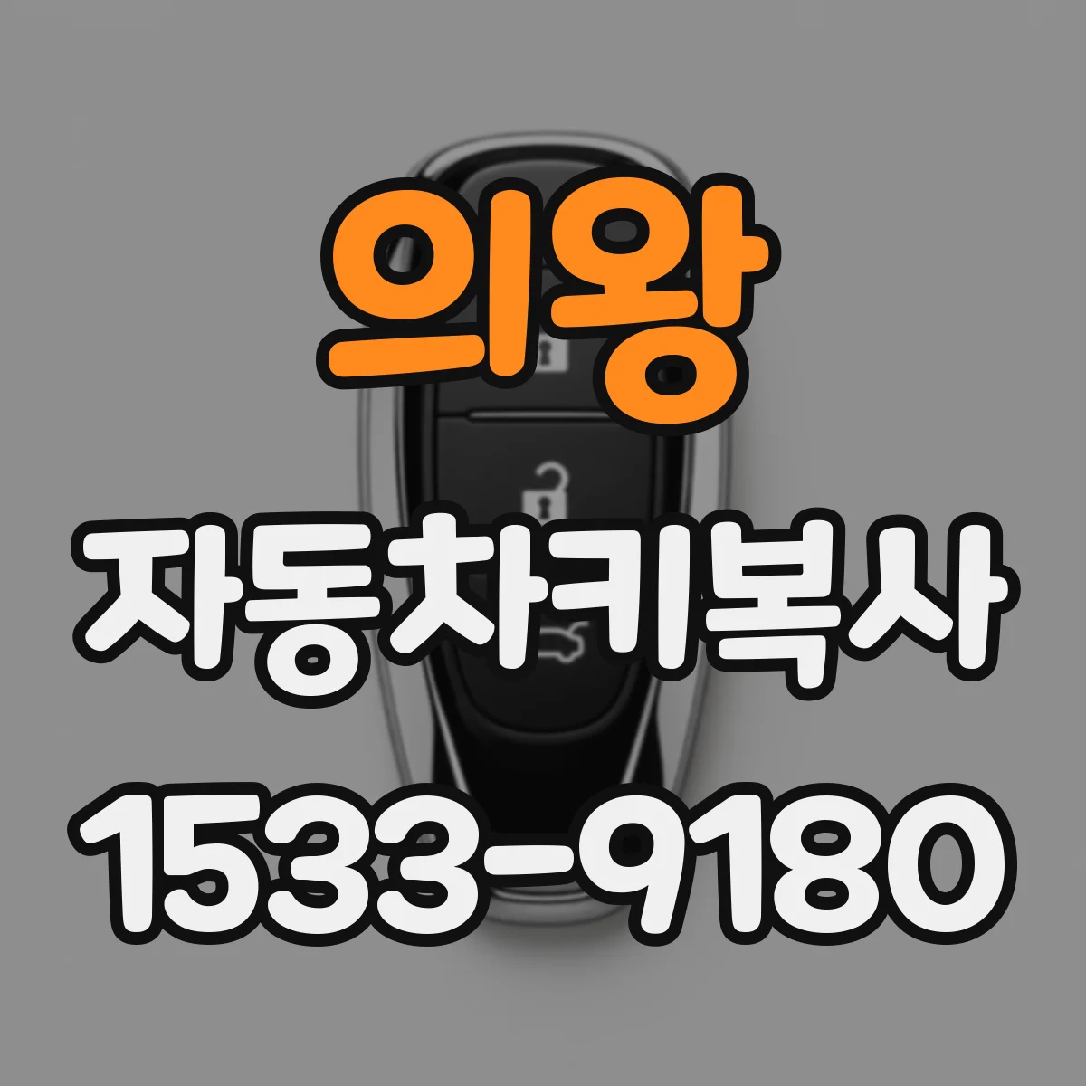 의왕 자동차키복사