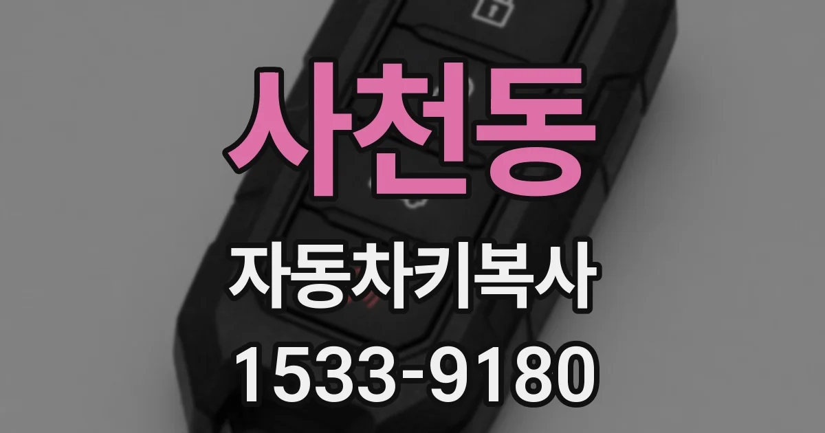 사천동 자동차키복사