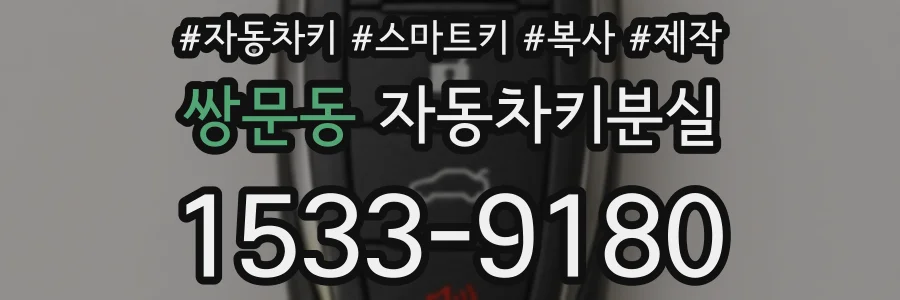 쌍문동 자동차키분실