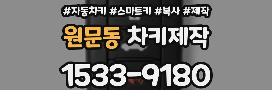 원문동 차키제작