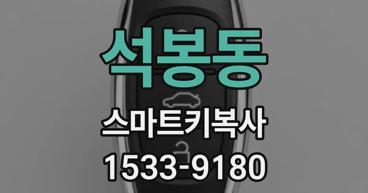 석봉동 스마트키복사