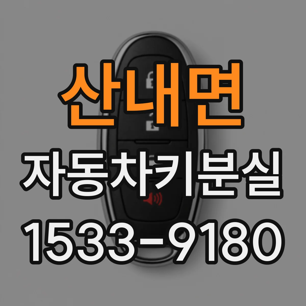 산내면 자동차키분실