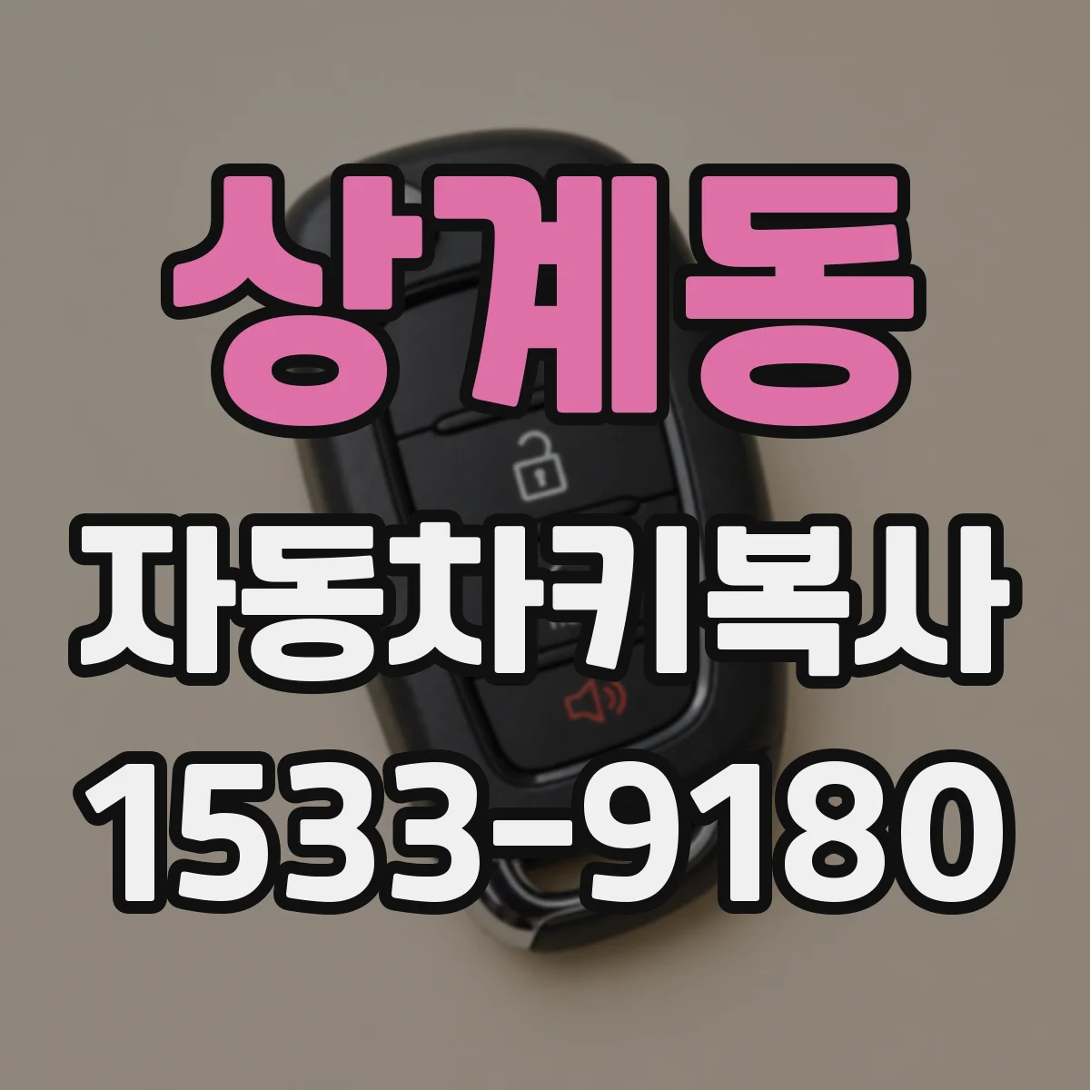 상계동 자동차키복사