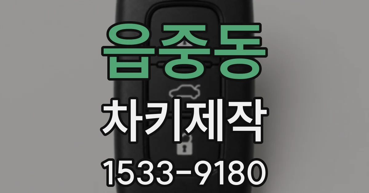 읍중동 차키제작