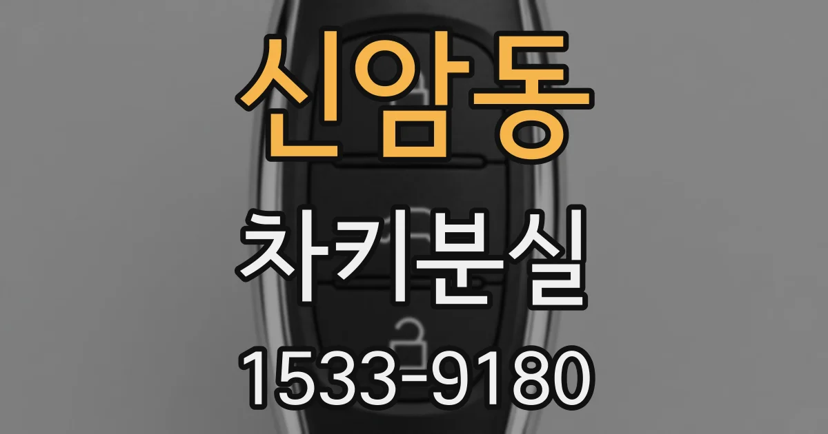 신암동 차키분실