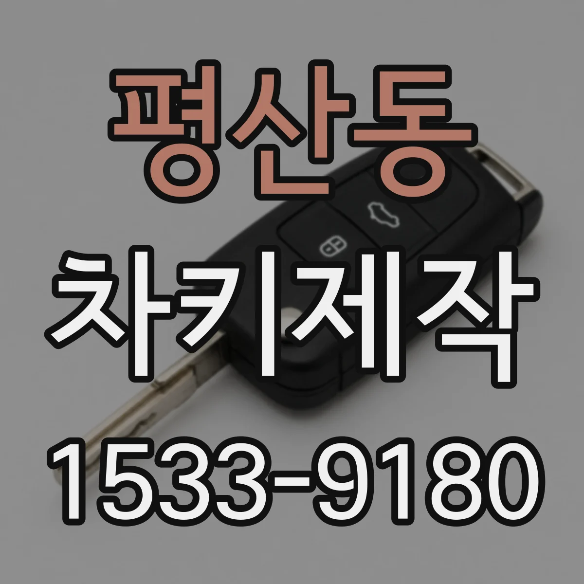 평산동 차키제작