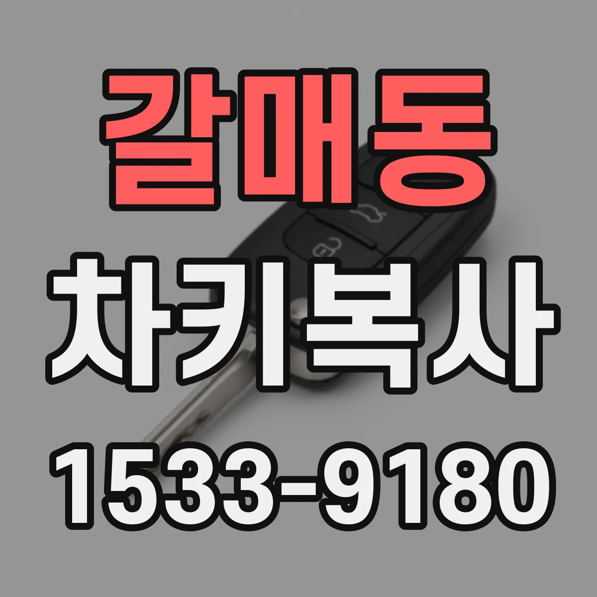 갈매동 차키복사