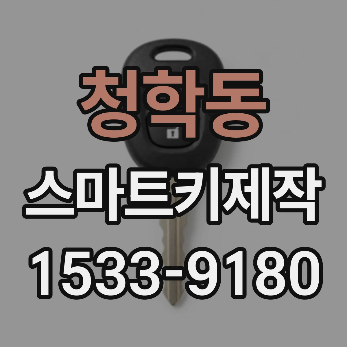 청학동 스마트키제작
