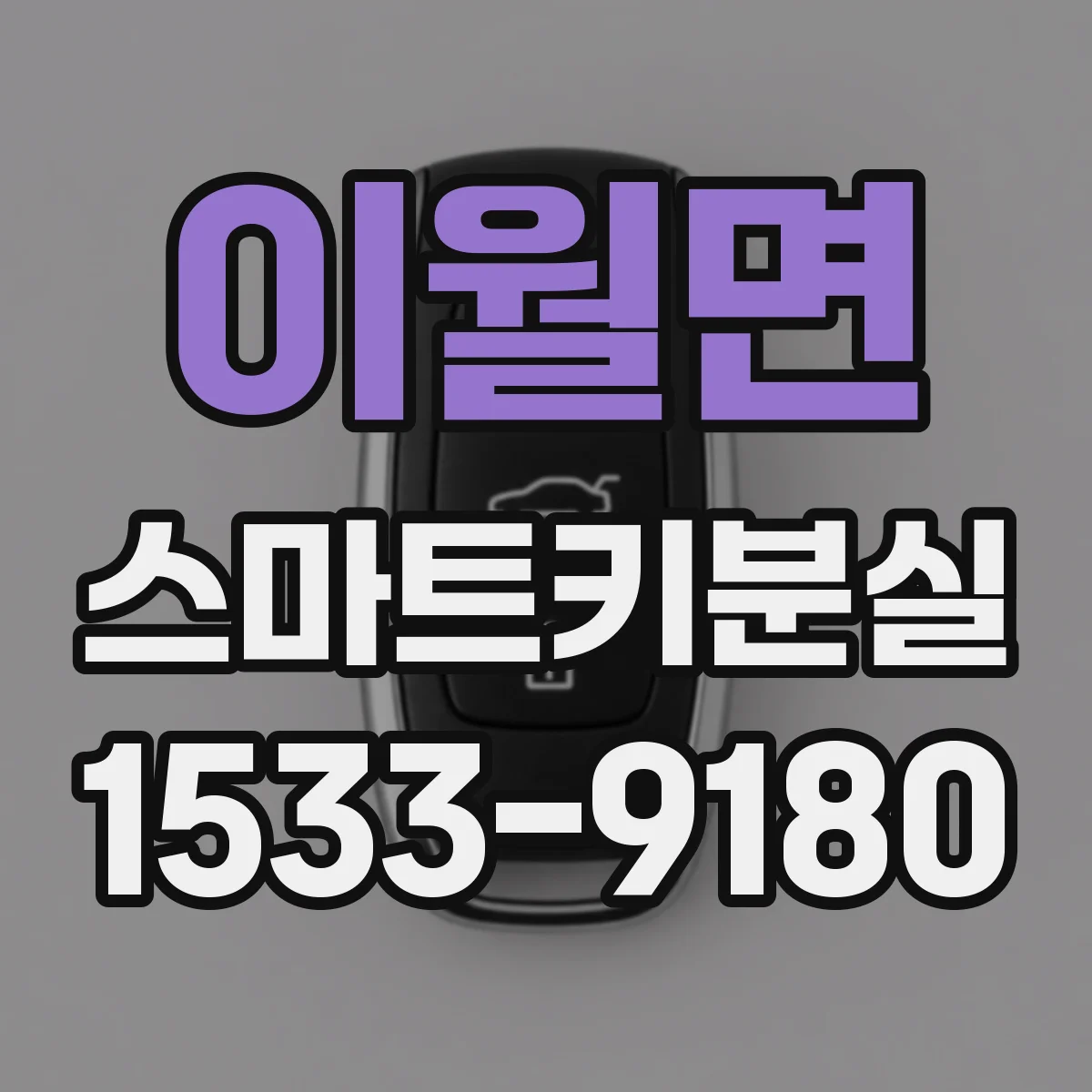 이월면 스마트키분실