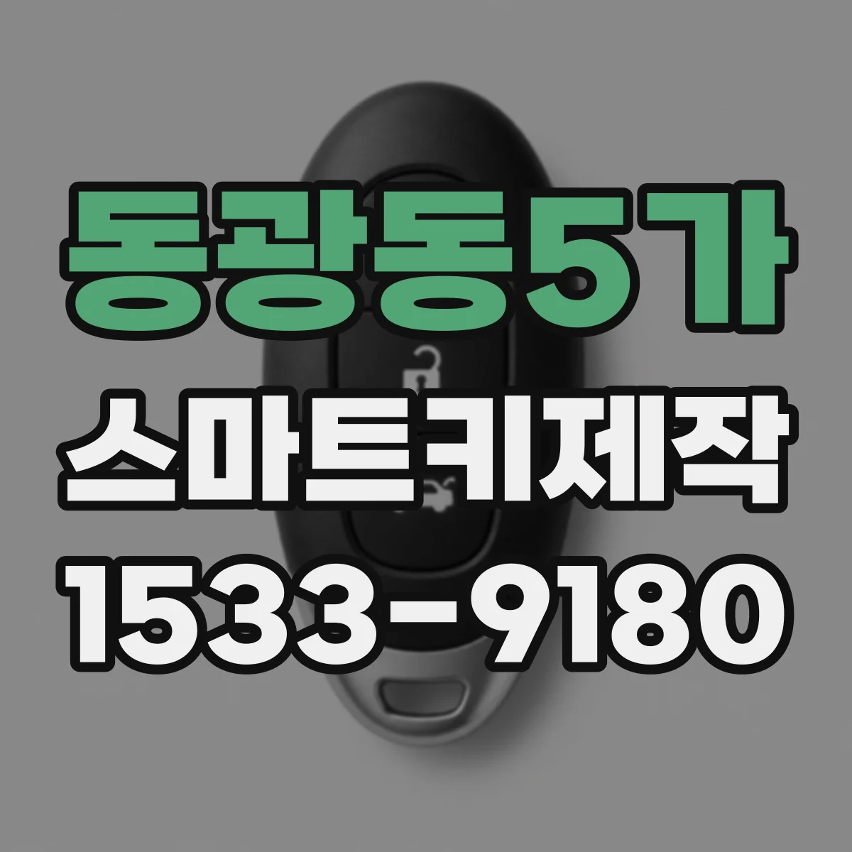 동광동5가 스마트키제작