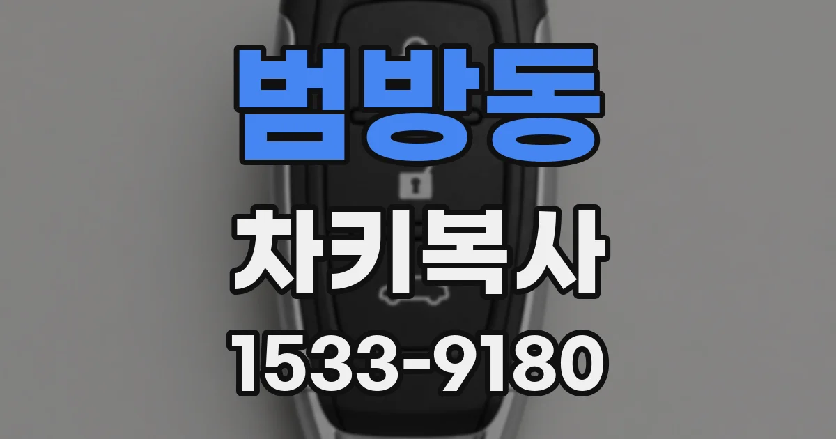 범방동 차키복사