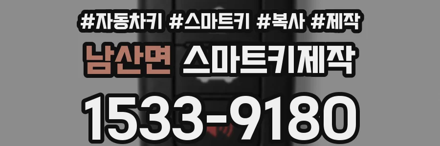 남산면 스마트키제작