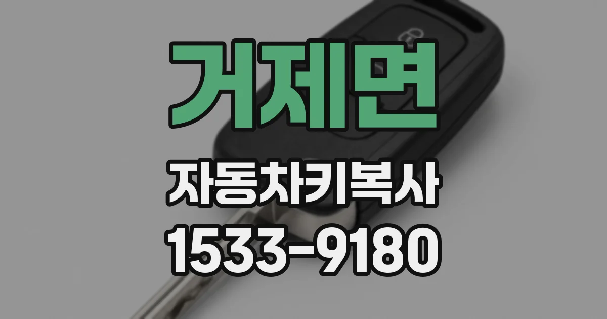 거제면 자동차키복사