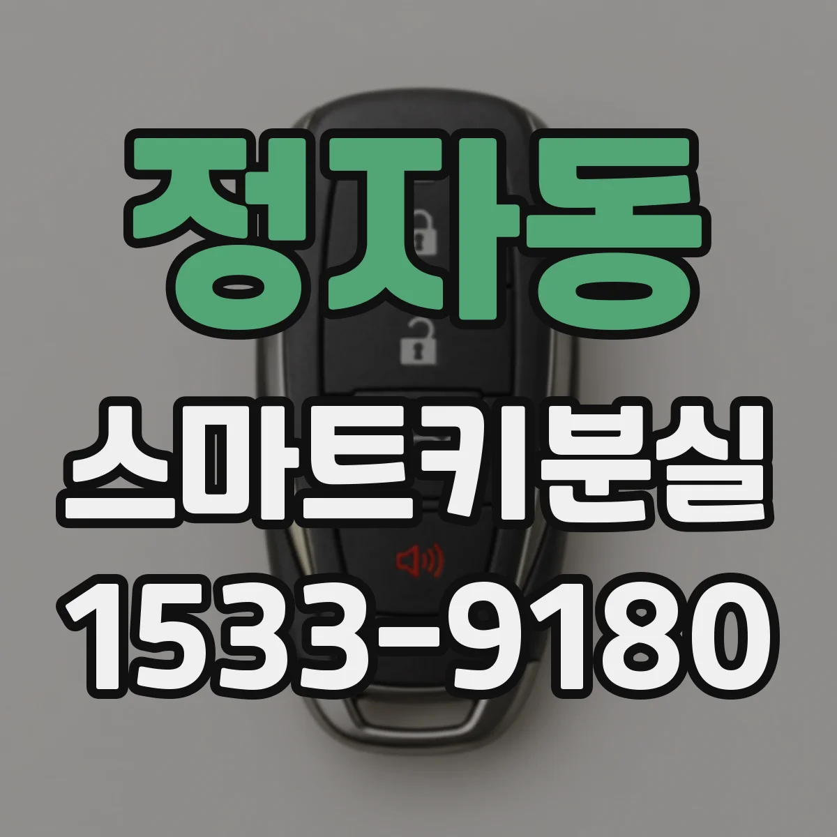 정자동 스마트키분실
