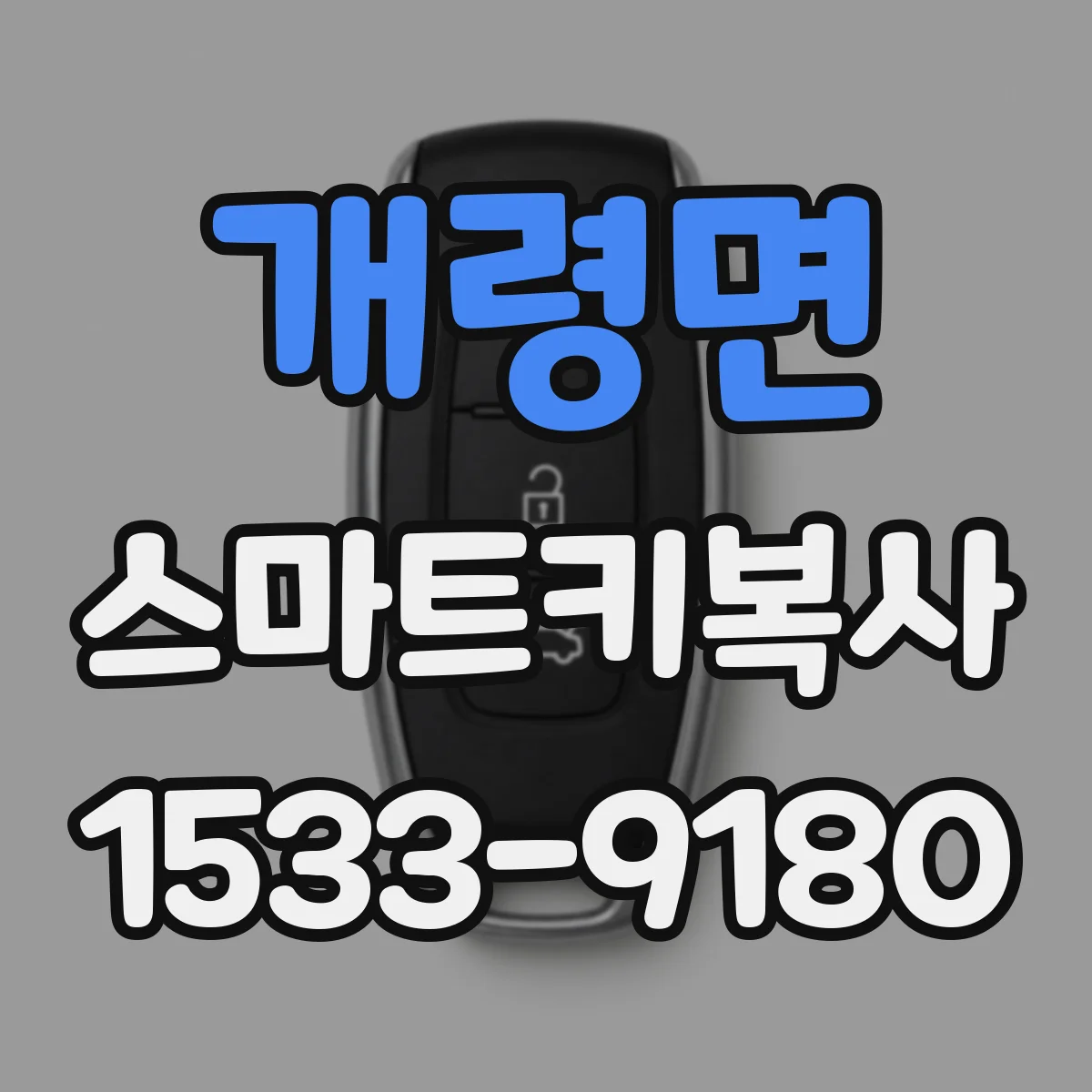 개령면 스마트키복사