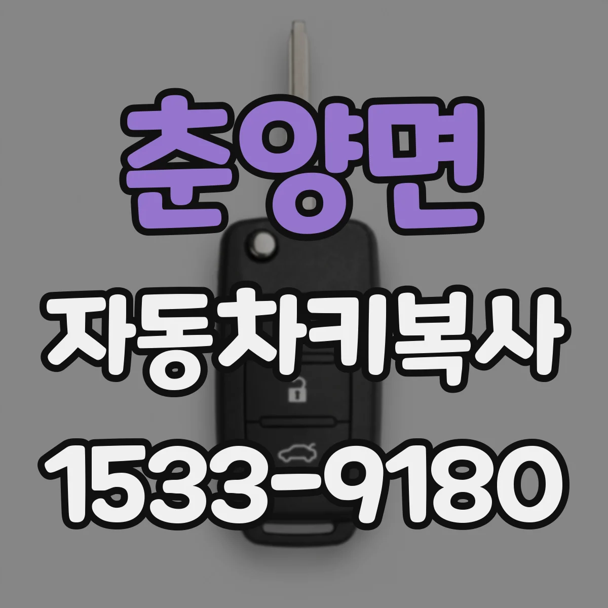 춘양면 자동차키복사