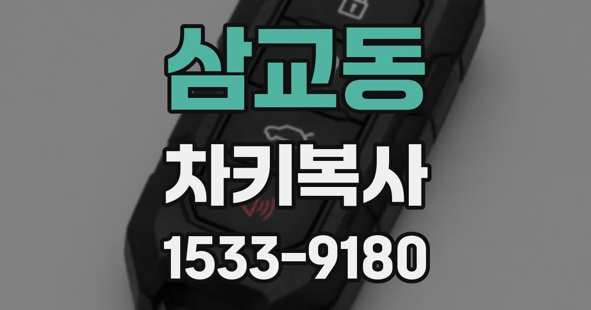 삼교동 차키복사