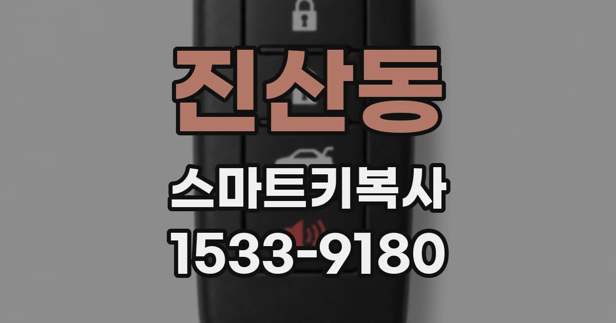 진산동 스마트키복사