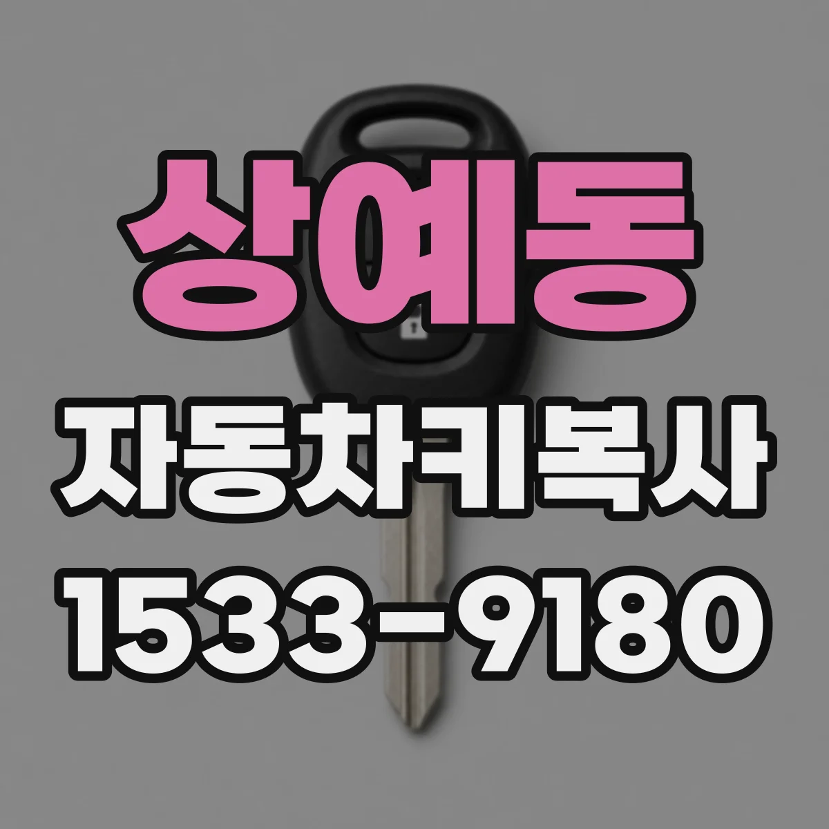 상예동 자동차키복사