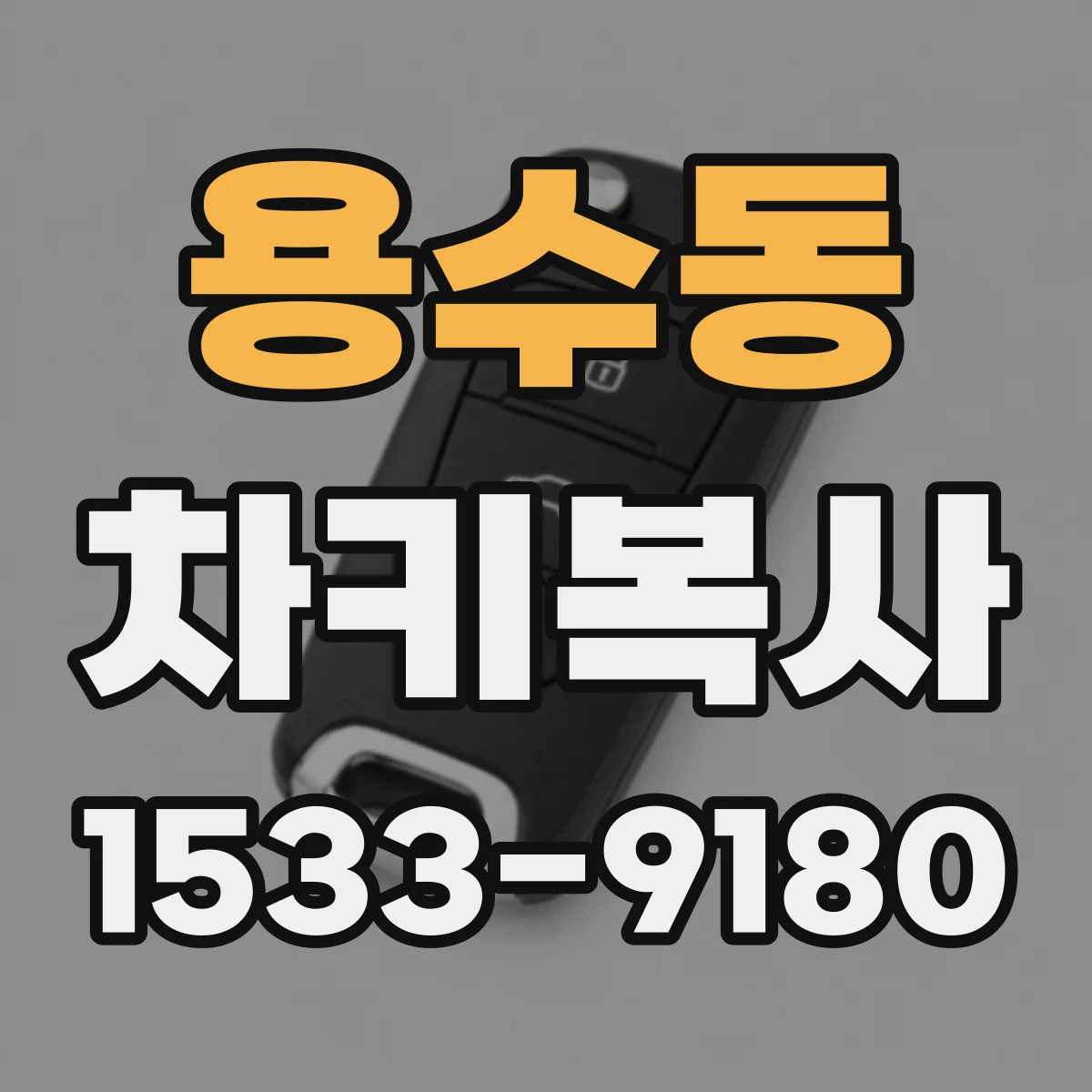 용수동 차키복사