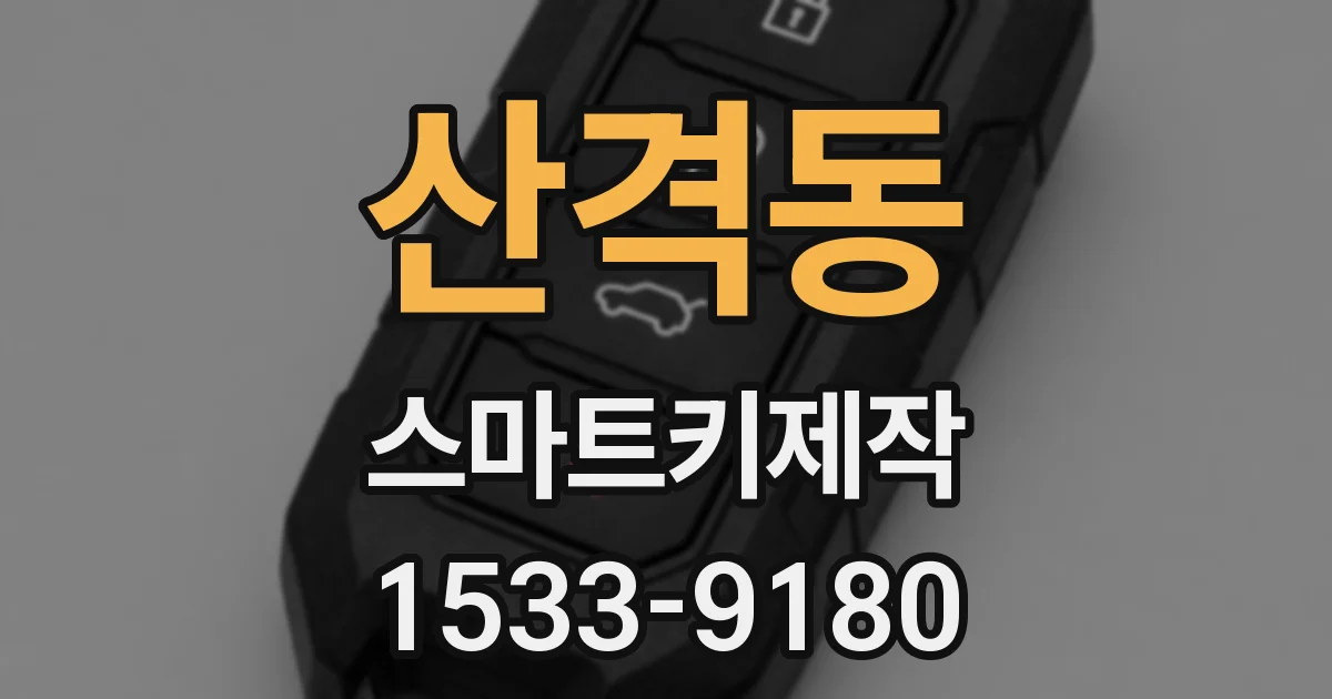 산격동 스마트키제작