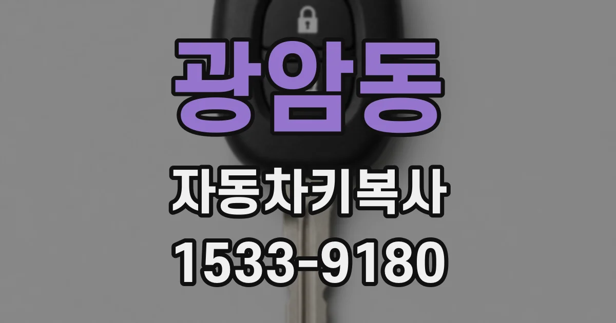 광암동 자동차키복사