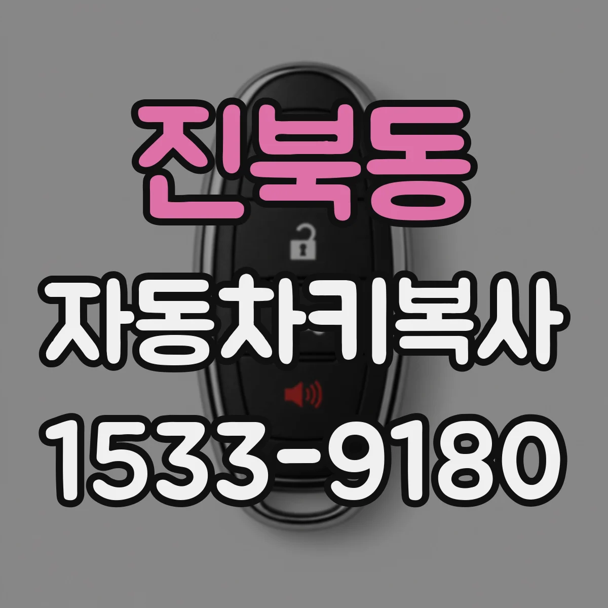 진북동 자동차키복사