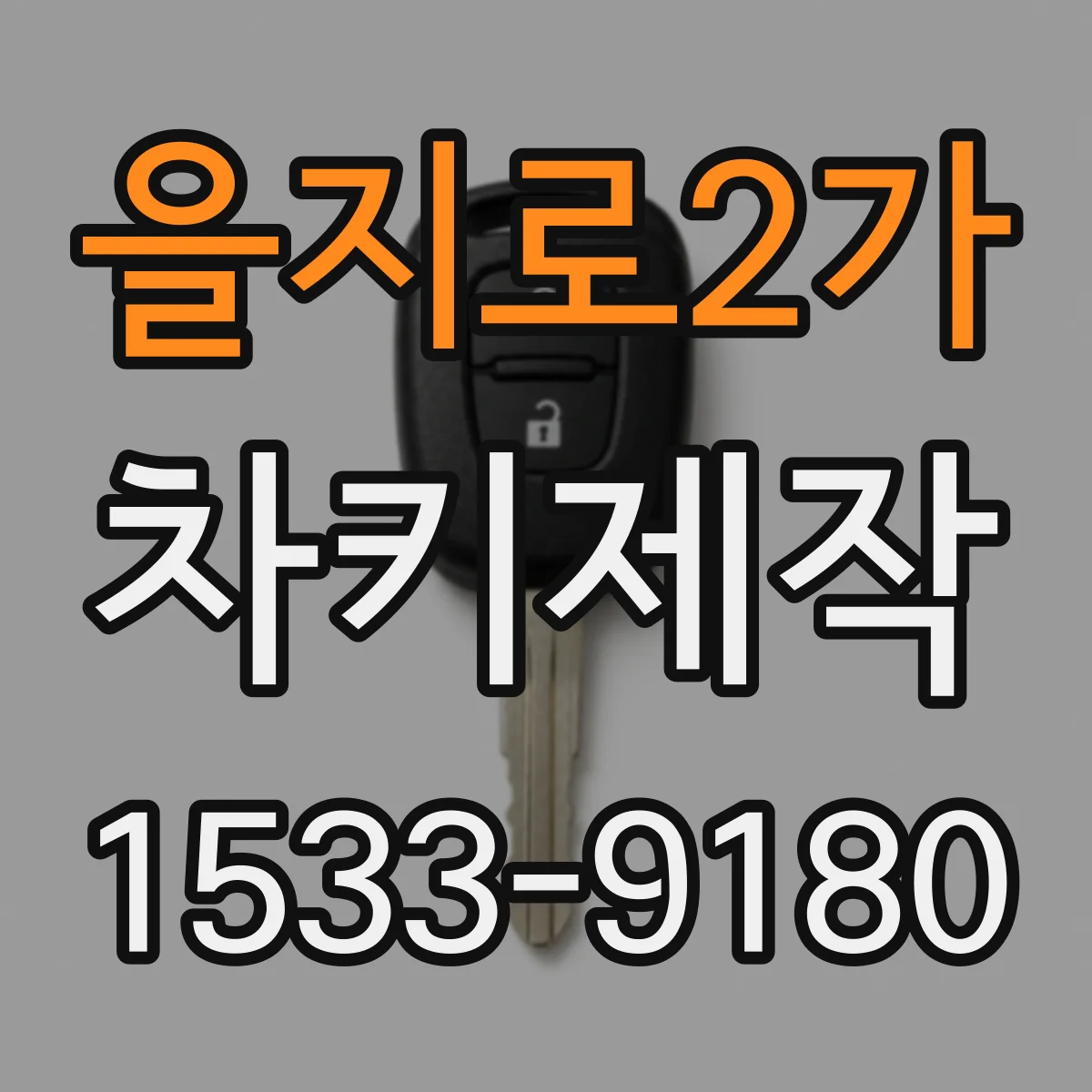 을지로2가 차키제작