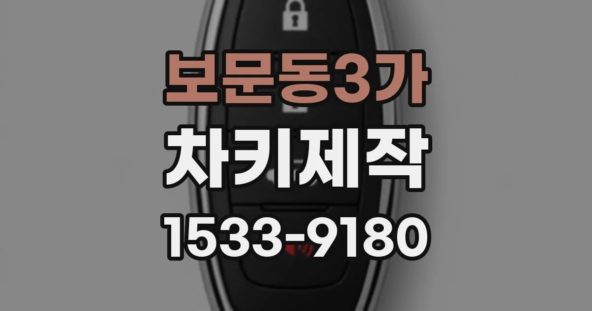 보문동3가 차키제작