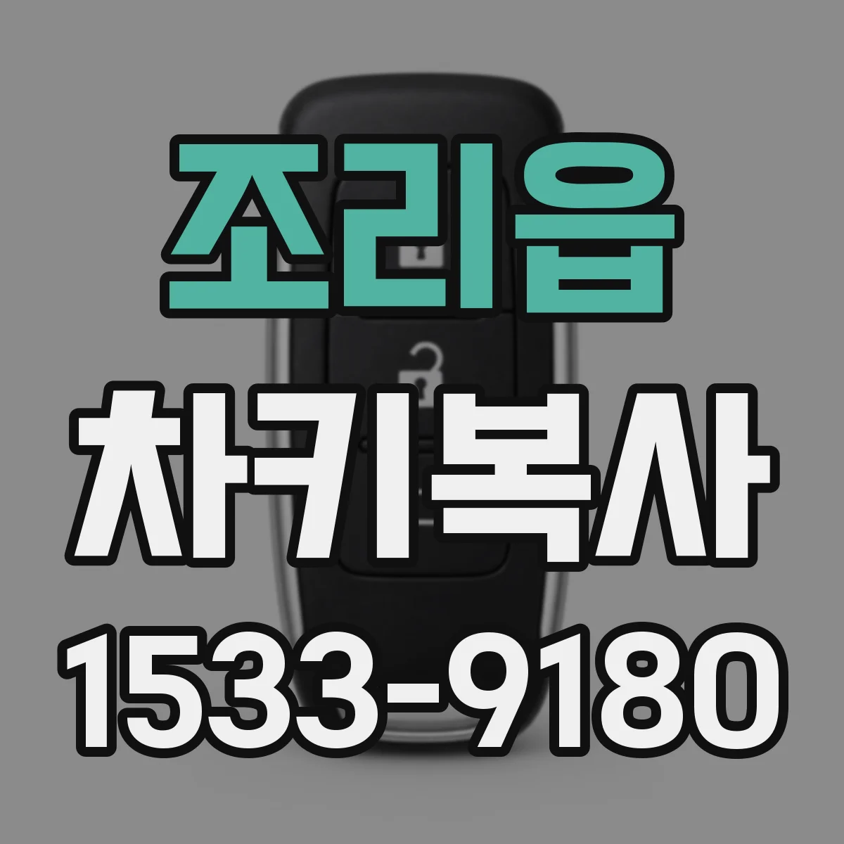 조리읍 차키복사