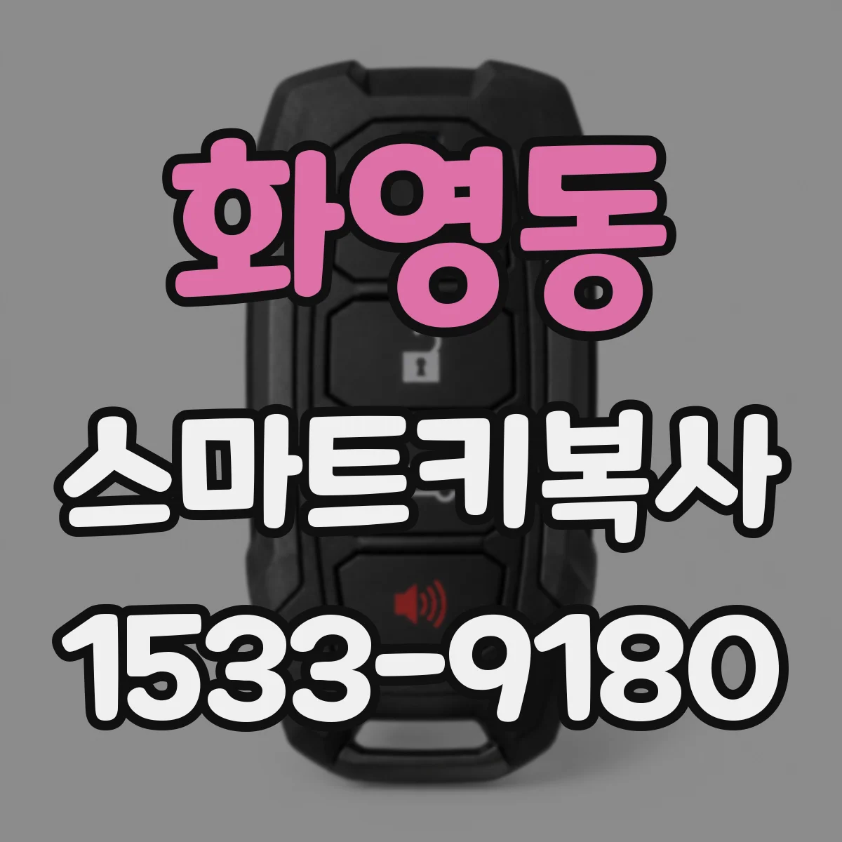 화영동 스마트키복사