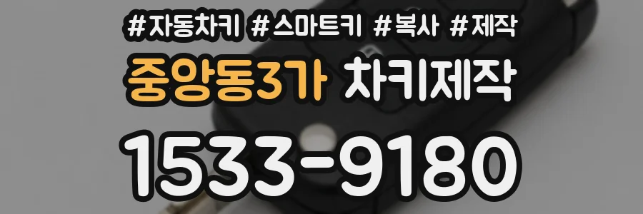 중앙동3가 차키제작
