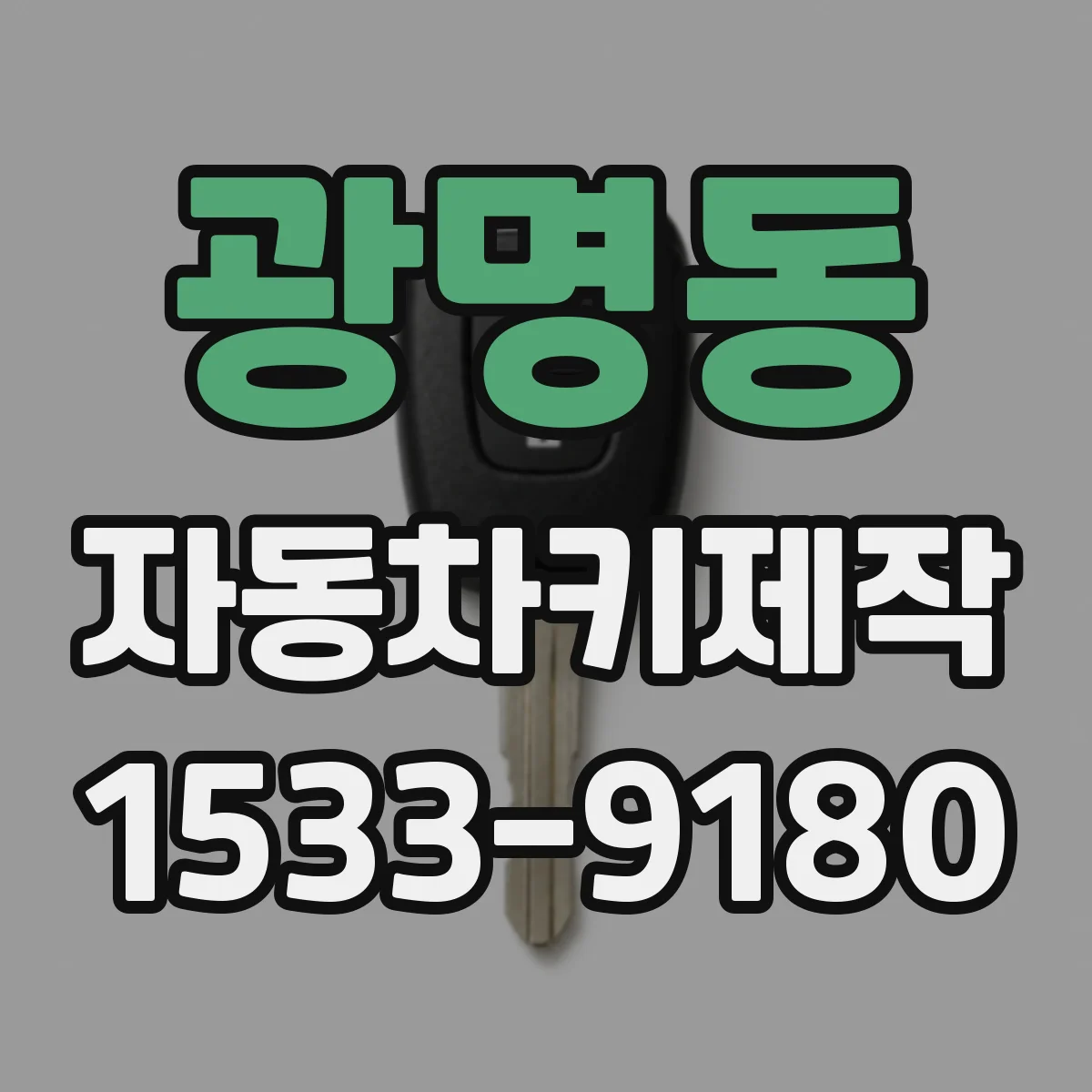 광명동 자동차키제작