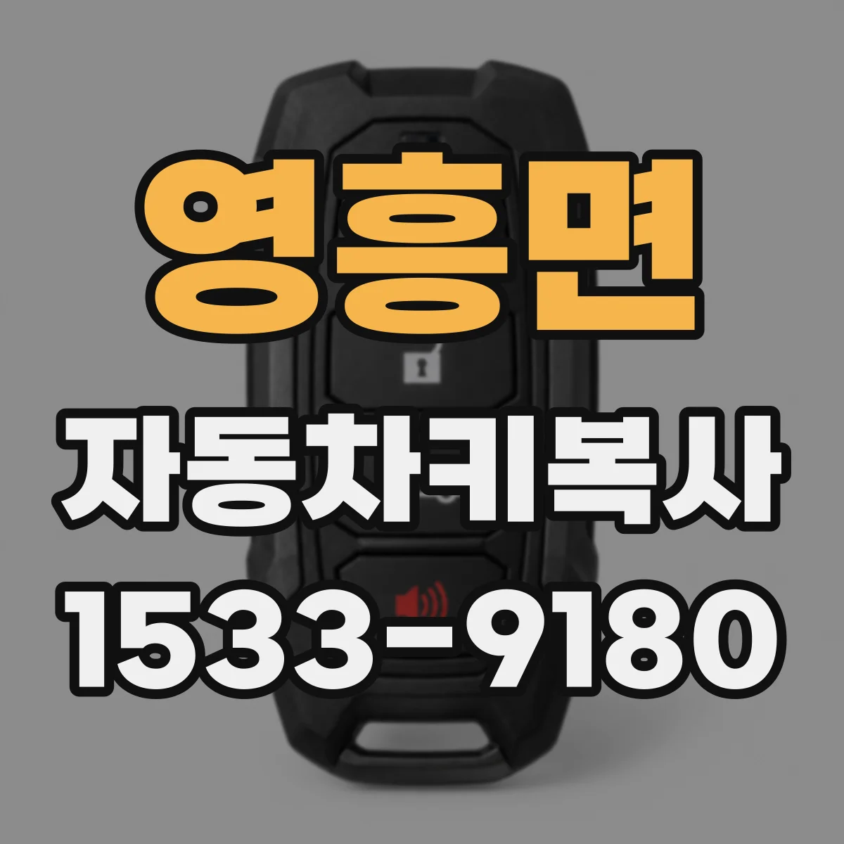 영흥면 자동차키복사
